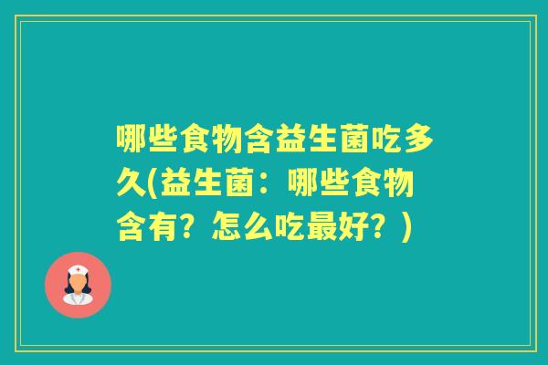哪些食物含益生菌吃多久(益生菌：哪些食物含有？怎么吃好？)