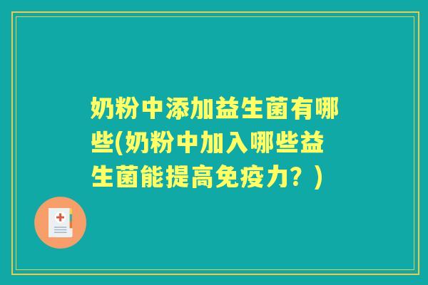 奶粉中添加益生菌有哪些(奶粉中加入哪些益生菌能提高力？)