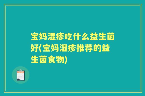 宝妈吃什么益生菌好(宝妈推荐的益生菌食物)