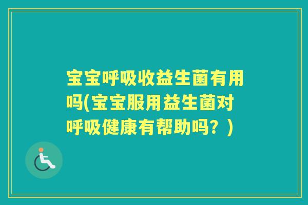 宝宝收益生菌有用吗(宝宝服用益生菌对健康有帮助吗？)