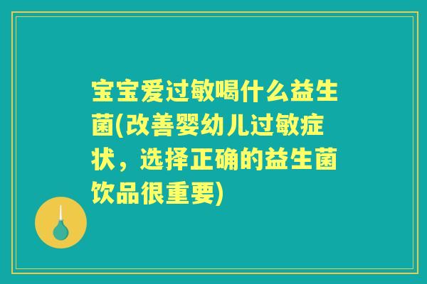 宝宝爱喝什么益生菌(改善婴幼儿症状，选择正确的益生菌饮品很重要)
