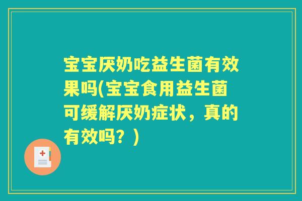 宝宝厌奶吃益生菌有效果吗(宝宝食用益生菌可缓解厌奶症状，真的有效吗？)