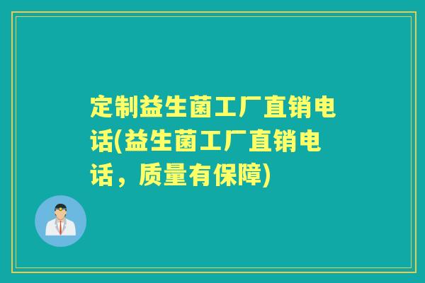 定制益生菌工厂直销电话(益生菌工厂直销电话，质量有保障)