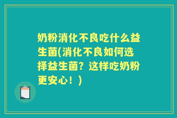 奶粉吃什么益生菌(如何选择益生菌？这样吃奶粉更安心！)