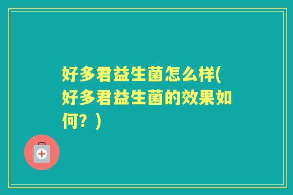 好多君益生菌怎么样(好多君益生菌的效果如何？)