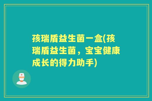 孩瑞盾益生菌一盒(孩瑞盾益生菌，宝宝健康成长的得力助手)