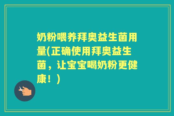 奶粉喂养拜奥益生菌用量(正确使用拜奥益生菌,让宝宝喝奶粉更健康!) 奶粉喂养拜奥益生菌用量(正确使用拜奥益生菌,让宝宝喝奶粉更健康!)