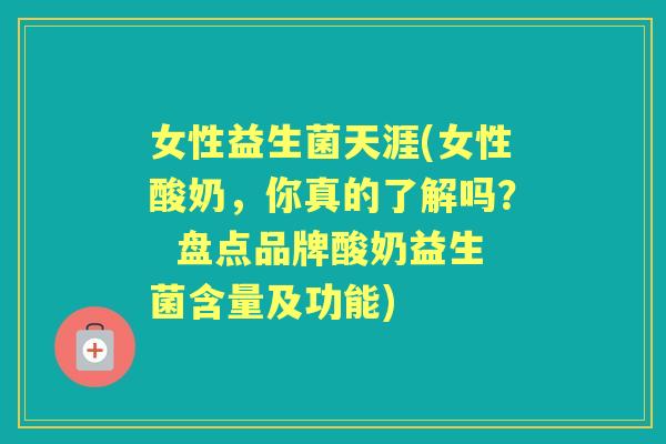 女性益生菌天涯(女性酸奶,你真的了解吗? 盘点品牌酸奶益生菌含量及功能) 女性益生菌天涯(女性酸奶,你真的了解吗? 盘点品牌酸奶益生菌含量及功能)