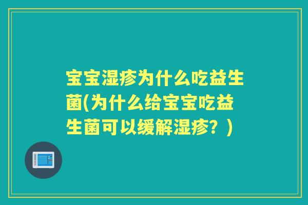 宝宝为什么吃益生菌(为什么给宝宝吃益生菌可以缓解?) 宝宝为什么吃益生菌(为什么给宝宝吃益生菌可以缓解?)