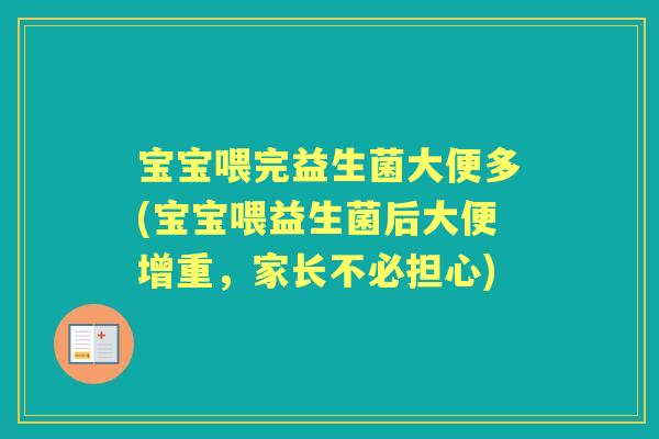 宝宝喂完益生菌大便多(宝宝喂益生菌后大便增重,家长不必担心) 宝宝喂完益生菌大便多(宝宝喂益生菌后大便增重,家长不必担心)