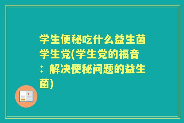 学生吃什么益生菌学生党(学生党的福音:解决问题的益生菌) 学生吃什么益生菌学生党(学生党的福音:解决问题的益生菌)