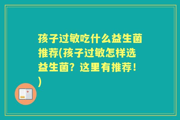 孩子吃什么益生菌推荐(孩子怎样选益生菌?这里有推荐!) 孩子吃什么益生菌推荐(孩子怎样选益生菌?这里有推荐!)