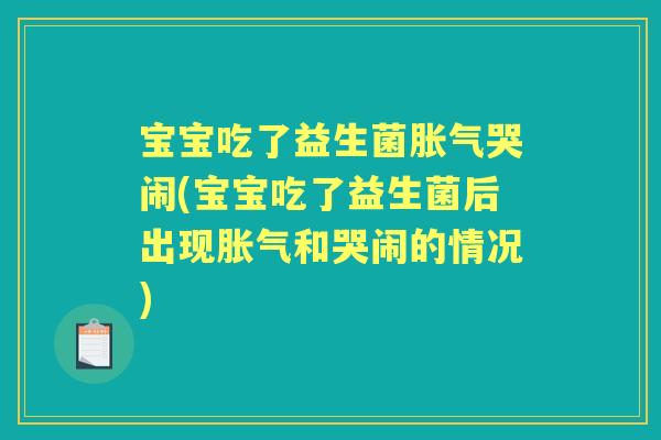 宝宝吃了益生菌哭闹(宝宝吃了益生菌后出现和哭闹的情况) 宝宝吃了益生菌哭闹(宝宝吃了益生菌后出现和哭闹的情况)