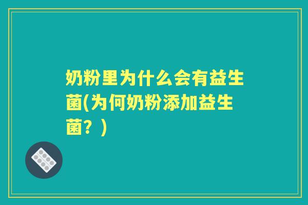 奶粉里为什么会有益生菌(为何奶粉添加益生菌?) 奶粉里为什么会有益生菌(为何奶粉添加益生菌?)