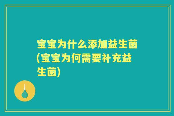 宝宝为什么添加益生菌(宝宝为何需要补充益生菌) 宝宝为什么添加益生菌(宝宝为何需要补充益生菌)