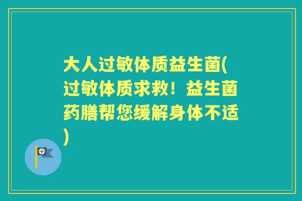 大人体质益生菌(体质求救!益生菌药膳帮您缓解身体不适) 大人体质益生菌(体质求救!益生菌药膳帮您缓解身体不适)