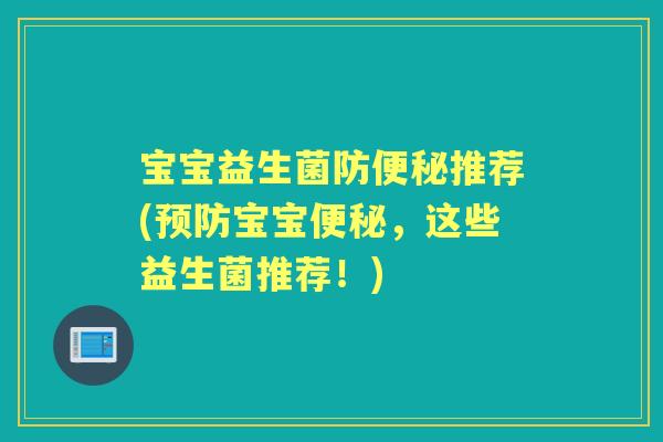 宝宝益生菌防推荐(宝宝,这些益生菌推荐!) 宝宝益生菌防推荐(宝宝,这些益生菌推荐!)