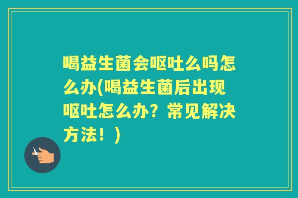 喝益生菌会么吗怎么办(喝益生菌后出现怎么办?常见解决方法!) 喝益生菌会么吗怎么办(喝益生菌后出现怎么办?常见解决方法!)
