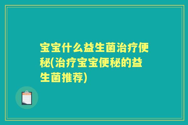 宝宝什么益生菌(宝宝的益生菌推荐)