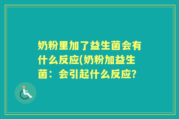 奶粉里加了益生菌会有什么反应(奶粉加益生菌:会引起什么反应? 奶粉里加了益生菌会有什么反应(奶粉加益生菌:会引起什么反应?