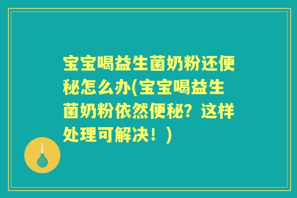 宝宝喝益生菌奶粉还怎么办(宝宝喝益生菌奶粉依然?这样处理可解决!) 宝宝喝益生菌奶粉还怎么办(宝宝喝益生菌奶粉依然?这样处理可解决!)