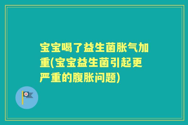 宝宝喝了益生菌加重(宝宝益生菌引起更严重的问题) 宝宝喝了益生菌加重(宝宝益生菌引起更严重的问题)