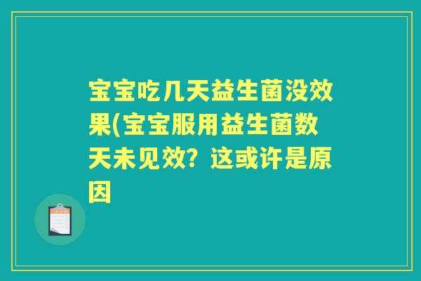 宝宝吃几天益生菌没效果(宝宝服用益生菌数天未见效?这或许是原因 宝宝吃几天益生菌没效果(宝宝服用益生菌数天未见效?这或许是原因