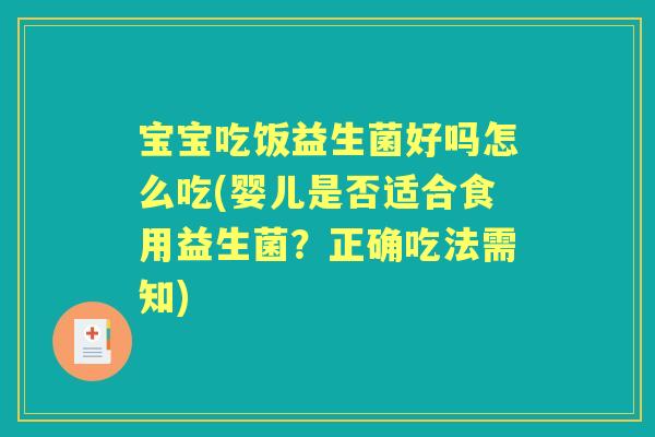 宝宝吃饭益生菌好吗怎么吃(婴儿是否适合食用益生菌？正确吃法需知)