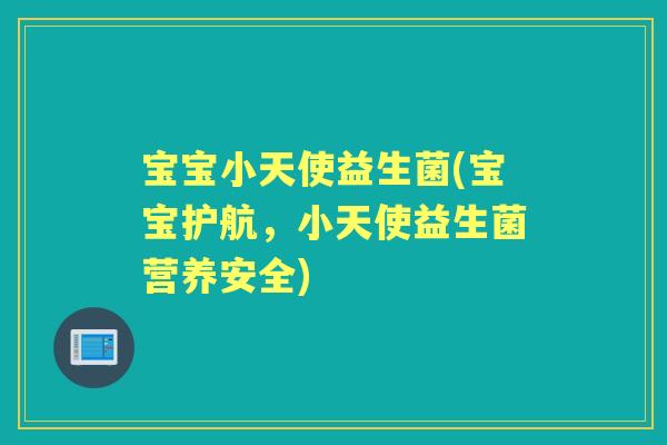 宝宝小天使益生菌(宝宝护航,小天使益生菌营养安全) 宝宝小天使益生菌(宝宝护航,小天使益生菌营养安全)