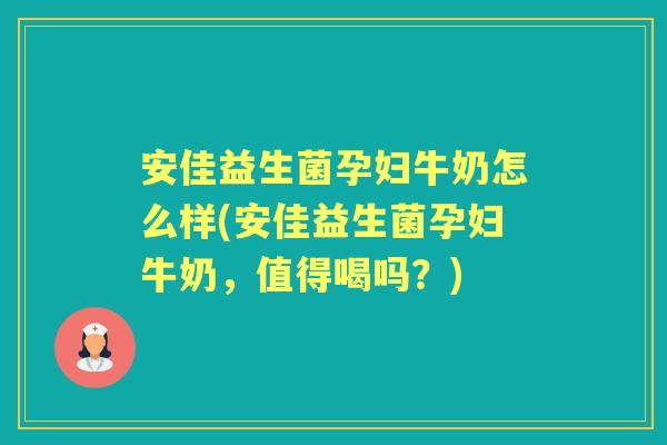 安佳益生菌孕妇牛奶怎么样(安佳益生菌孕妇牛奶,值得喝吗?) 安佳益生菌孕妇牛奶怎么样(安佳益生菌孕妇牛奶,值得喝吗?)