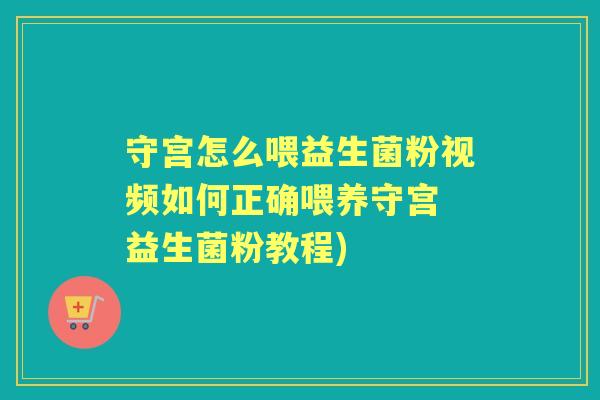 守宫怎么喂益生菌粉视频如何正确喂养守宫 益生菌粉教程)
