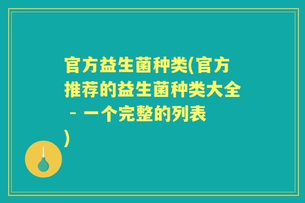 官方益生菌种类(官方推荐的益生菌种类大全 - 一个完整的列表)