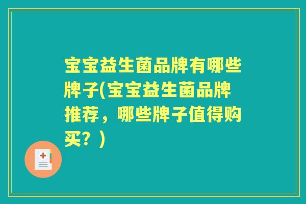 宝宝益生菌品牌有哪些牌子(宝宝益生菌品牌推荐,哪些牌子值得购买?) 宝宝益生菌品牌有哪些牌子(宝宝益生菌品牌推荐,哪些牌子值得购买?)