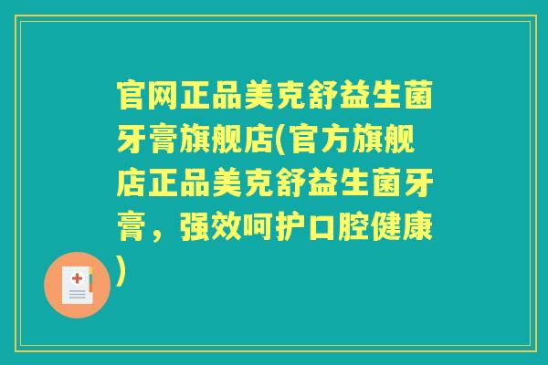 官网正品美克舒益生菌牙膏旗舰店(官方旗舰店正品美克舒益生菌牙膏,强效呵护口腔健康) 官网正品美克舒益生菌牙膏旗舰店(官方旗舰店正品美克舒益生菌牙膏,强效呵护口腔健康)