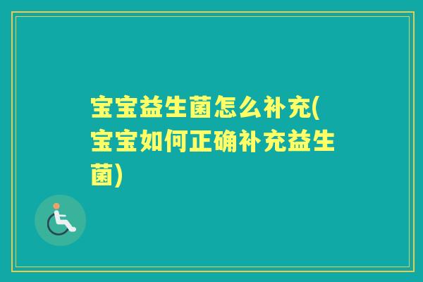 宝宝益生菌怎么补充(宝宝如何正确补充益生菌) 宝宝益生菌怎么补充(宝宝如何正确补充益生菌)