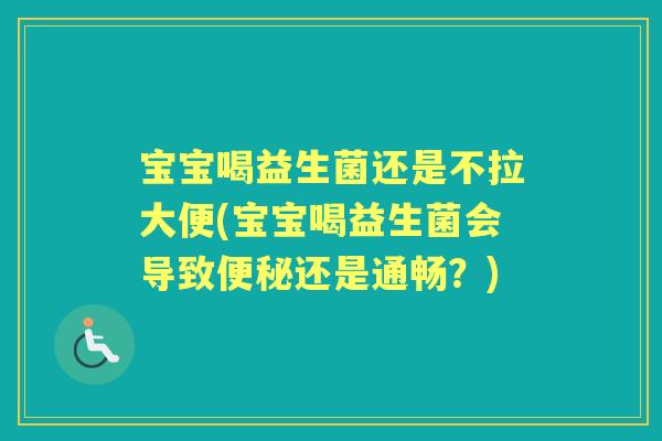 宝宝喝益生菌还是不拉大便(宝宝喝益生菌会导致还是通畅?) 宝宝喝益生菌还是不拉大便(宝宝喝益生菌会导致还是通畅?)