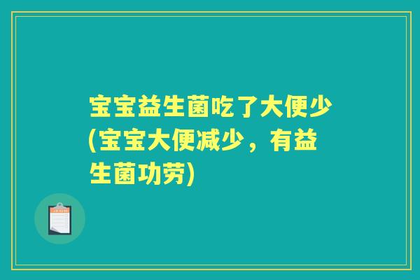 宝宝益生菌吃了大便少(宝宝大便减少,有益生菌功劳) 宝宝益生菌吃了大便少(宝宝大便减少,有益生菌功劳)