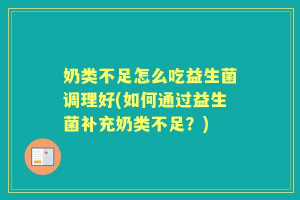 奶类不足怎么吃益生菌调理好(如何通过益生菌补充奶类不足？)