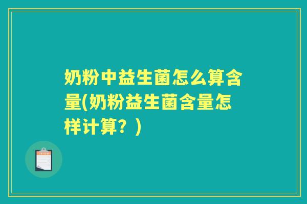 奶粉中益生菌怎么算含量(奶粉益生菌含量怎样计算？)