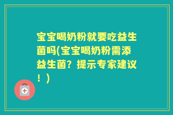 宝宝喝奶粉就要吃益生菌吗(宝宝喝奶粉需添益生菌?提示专家建议!) 宝宝喝奶粉就要吃益生菌吗(宝宝喝奶粉需添益生菌?提示专家建议!)