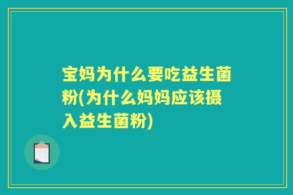 宝妈为什么要吃益生菌粉(为什么妈妈应该摄入益生菌粉)