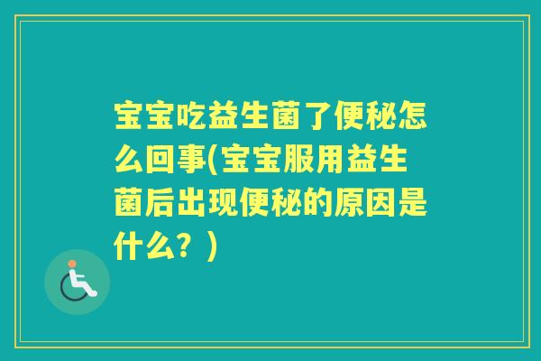 宝宝吃益生菌了怎么回事(宝宝服用益生菌后出现的原因是什么?) 宝宝吃益生菌了怎么回事(宝宝服用益生菌后出现的原因是什么?)