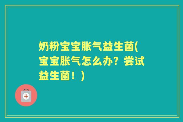 奶粉宝宝益生菌(宝宝怎么办?尝试益生菌!) 奶粉宝宝益生菌(宝宝怎么办?尝试益生菌!)