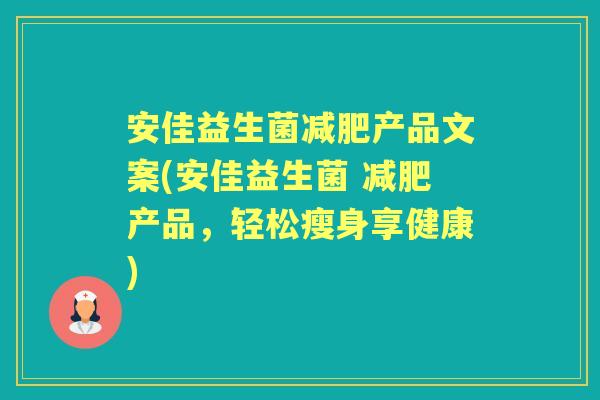 安佳益生菌产品文案(安佳益生菌 产品,轻松瘦身享健康) 安佳益生菌产品文案(安佳益生菌 产品,轻松瘦身享健康)