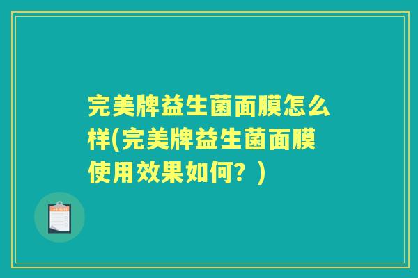 完美牌益生菌面膜怎么样(完美牌益生菌面膜使用效果如何？)