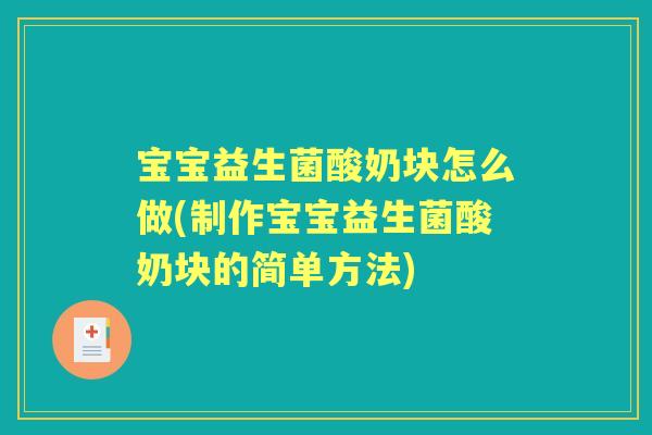 宝宝益生菌酸奶块怎么做(制作宝宝益生菌酸奶块的简单方法) 宝宝益生菌酸奶块怎么做(制作宝宝益生菌酸奶块的简单方法)
