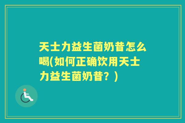 天士力益生菌奶昔怎么喝(如何正确饮用天士力益生菌奶昔?) 天士力益生菌奶昔怎么喝(如何正确饮用天士力益生菌奶昔?)