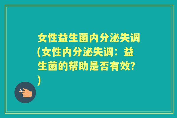 女性益生菌(女性：益生菌的帮助是否有效？)
