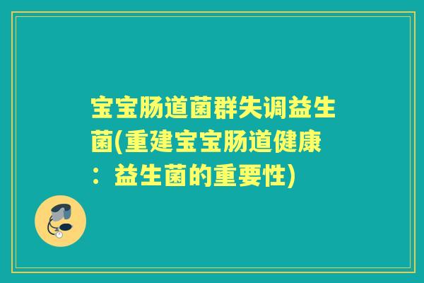 宝宝肠道菌群失调益生菌(重建宝宝肠道健康：益生菌的重要性)