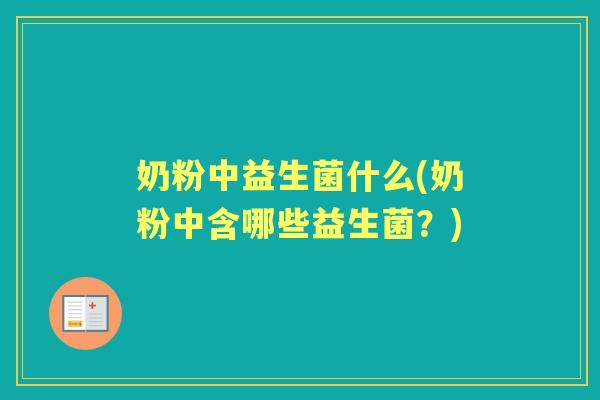 奶粉中益生菌什么(奶粉中含哪些益生菌？)